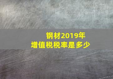 钢材2019年增值税税率是多少