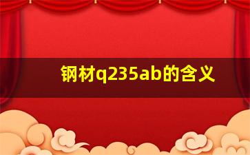 钢材q235ab的含义