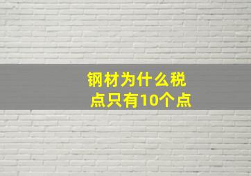 钢材为什么税点只有10个点