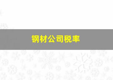 钢材公司税率