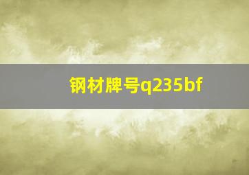 钢材牌号q235bf