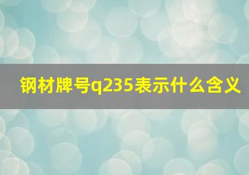 钢材牌号q235表示什么含义