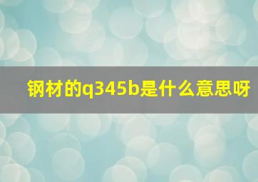 钢材的q345b是什么意思呀