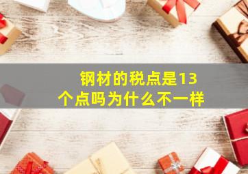 钢材的税点是13个点吗为什么不一样