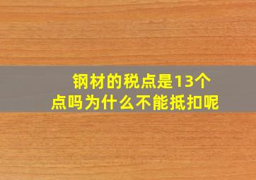 钢材的税点是13个点吗为什么不能抵扣呢