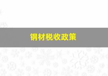 钢材税收政策