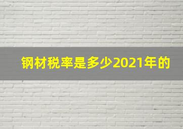 钢材税率是多少2021年的