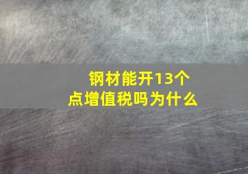 钢材能开13个点增值税吗为什么