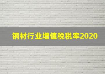 钢材行业增值税税率2020