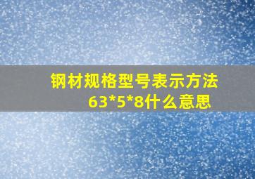 钢材规格型号表示方法63*5*8什么意思