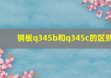 钢板q345b和q345c的区别