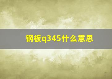 钢板q345什么意思