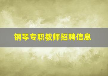 钢琴专职教师招聘信息