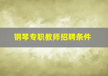 钢琴专职教师招聘条件