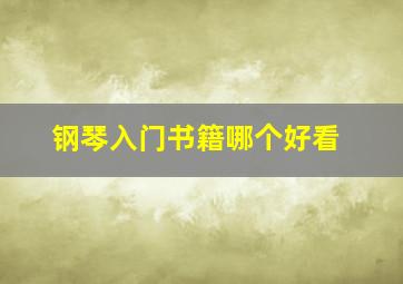 钢琴入门书籍哪个好看