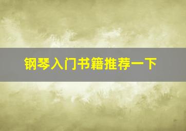 钢琴入门书籍推荐一下