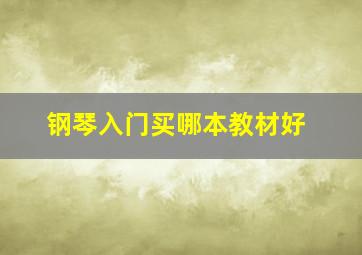 钢琴入门买哪本教材好