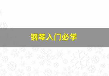 钢琴入门必学