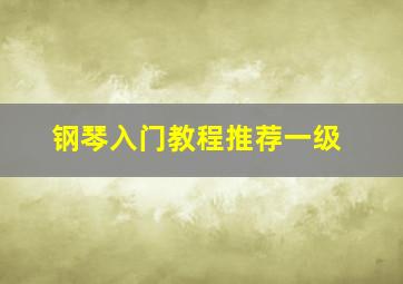 钢琴入门教程推荐一级