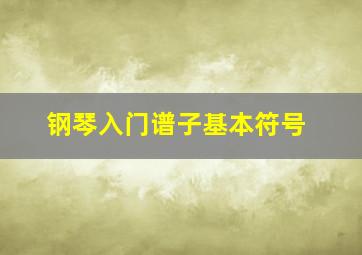 钢琴入门谱子基本符号