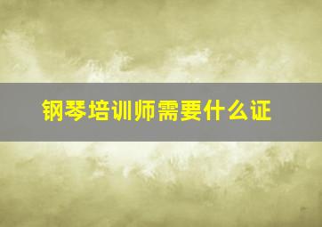 钢琴培训师需要什么证