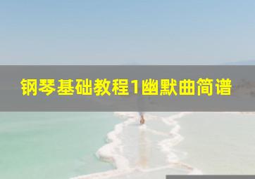 钢琴基础教程1幽默曲简谱