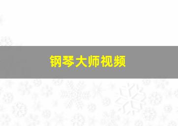 钢琴大师视频