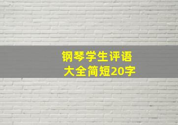 钢琴学生评语大全简短20字