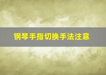 钢琴手指切换手法注意