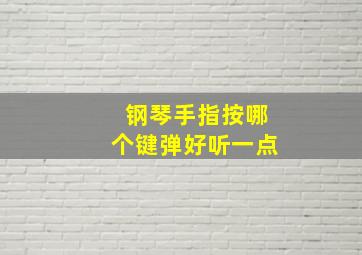 钢琴手指按哪个键弹好听一点