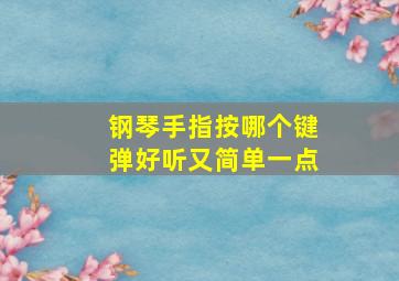 钢琴手指按哪个键弹好听又简单一点