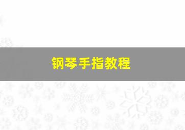 钢琴手指教程