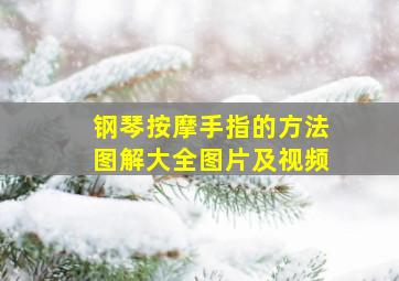 钢琴按摩手指的方法图解大全图片及视频