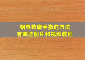 钢琴按摩手指的方法有哪些图片和视频教程