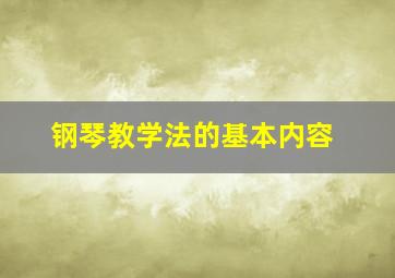 钢琴教学法的基本内容