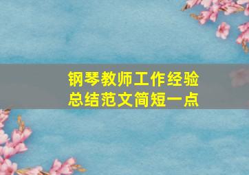 钢琴教师工作经验总结范文简短一点