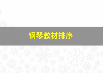 钢琴教材排序