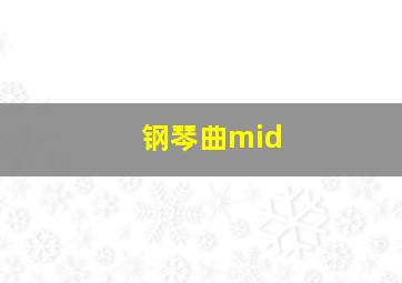 钢琴曲mid