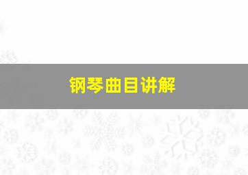 钢琴曲目讲解