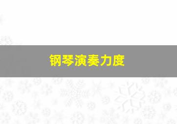 钢琴演奏力度