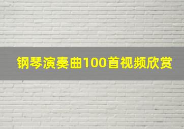 钢琴演奏曲100首视频欣赏