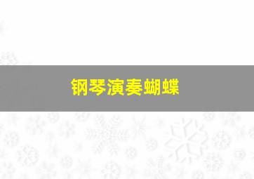 钢琴演奏蝴蝶