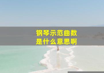 钢琴示范曲数是什么意思啊