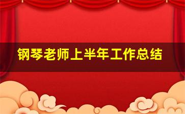 钢琴老师上半年工作总结