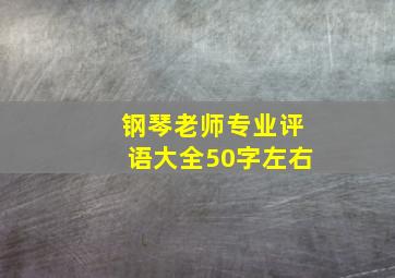 钢琴老师专业评语大全50字左右