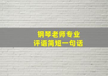 钢琴老师专业评语简短一句话