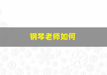 钢琴老师如何