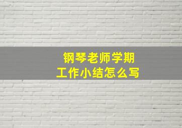 钢琴老师学期工作小结怎么写