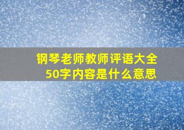 钢琴老师教师评语大全50字内容是什么意思