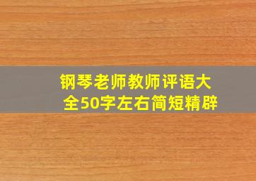 钢琴老师教师评语大全50字左右简短精辟